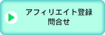 アフィリエイト募集！アフィリエイト新規登録